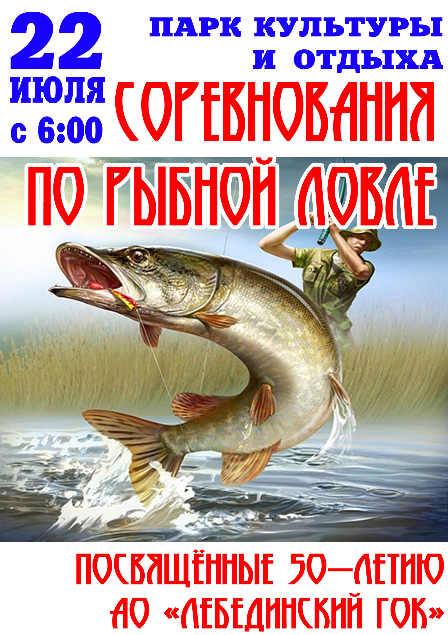 Соревнования по рыбной ловле, посвящённые 50-летию АО «Лебединский ГОК»
