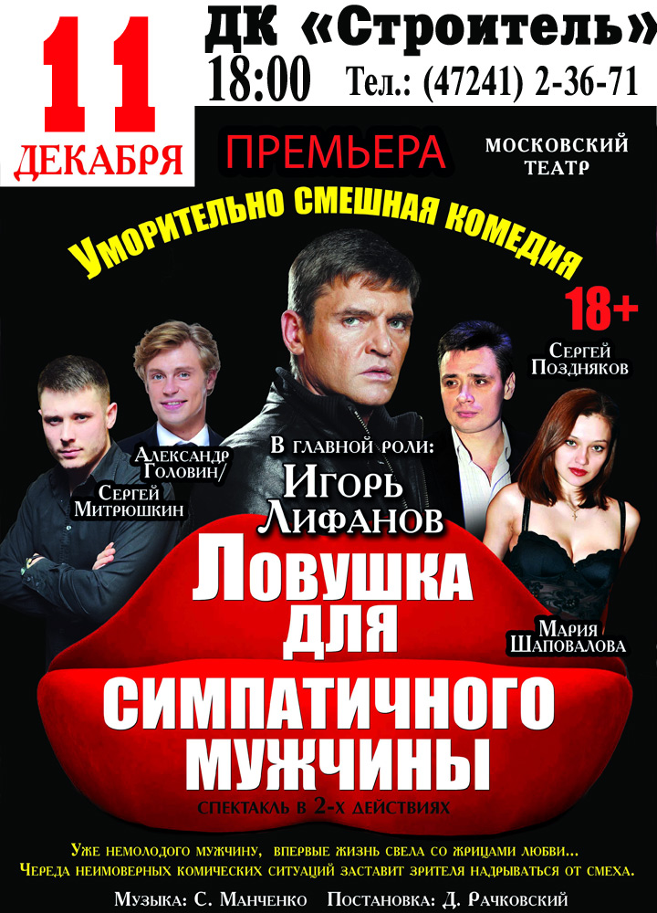 Спектакль Московского независимого театра «Ловушка для симпатичного мужчины»