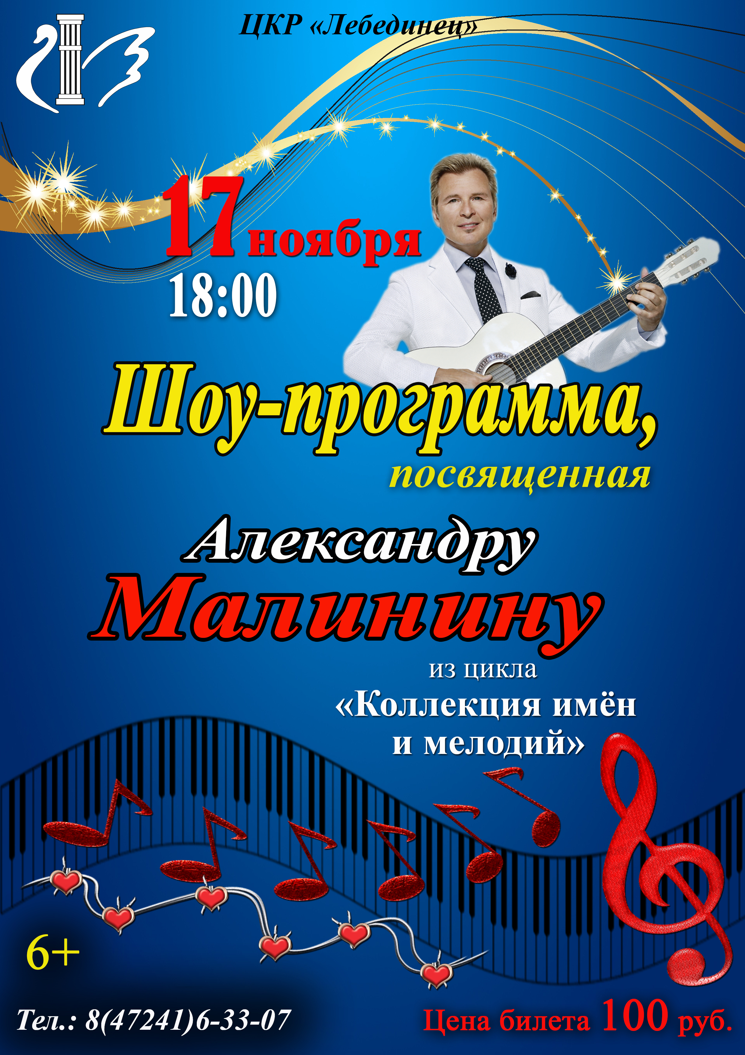 Шоу-программа, посвященная Александру Малинину