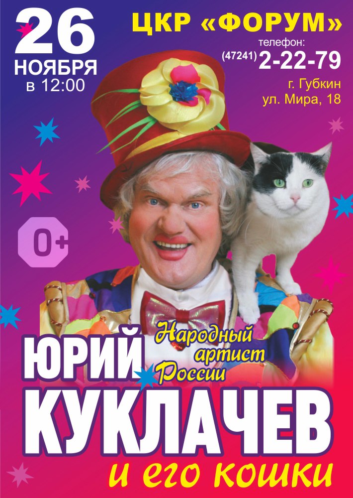 Юрий Куклачёв и его кошки