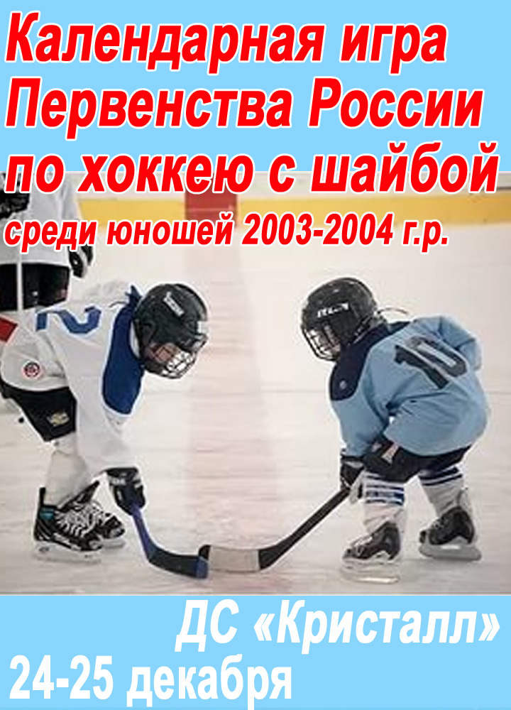 Календарная игра Первенства России по хоккею с шайбой среди юношей 2003-2004 г.р.
