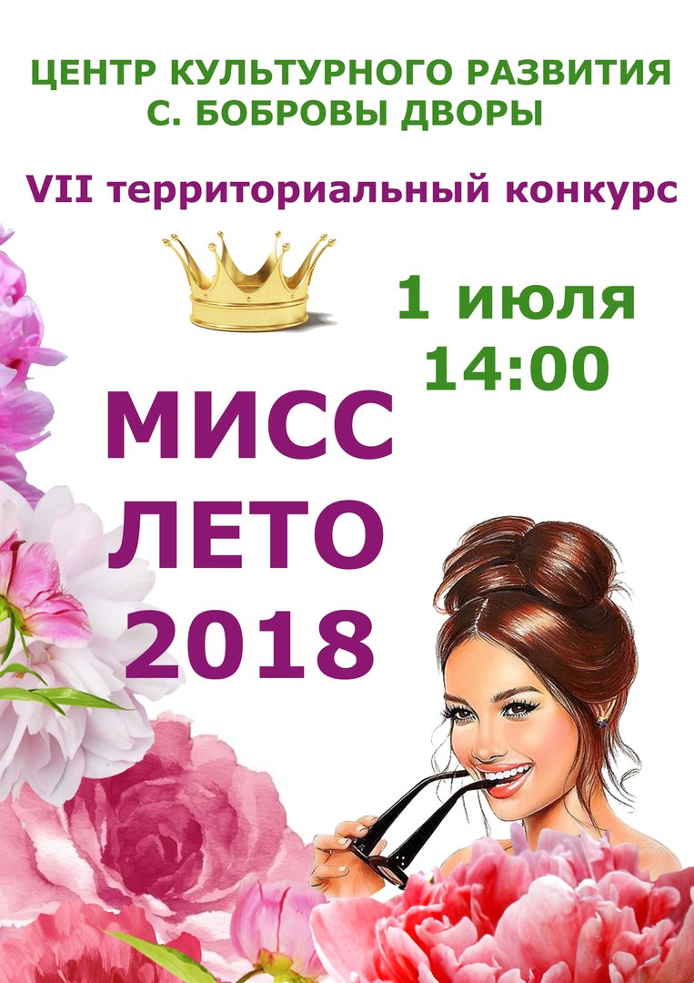 VII территориальный  конкурс  «Мисс Лето-2018»