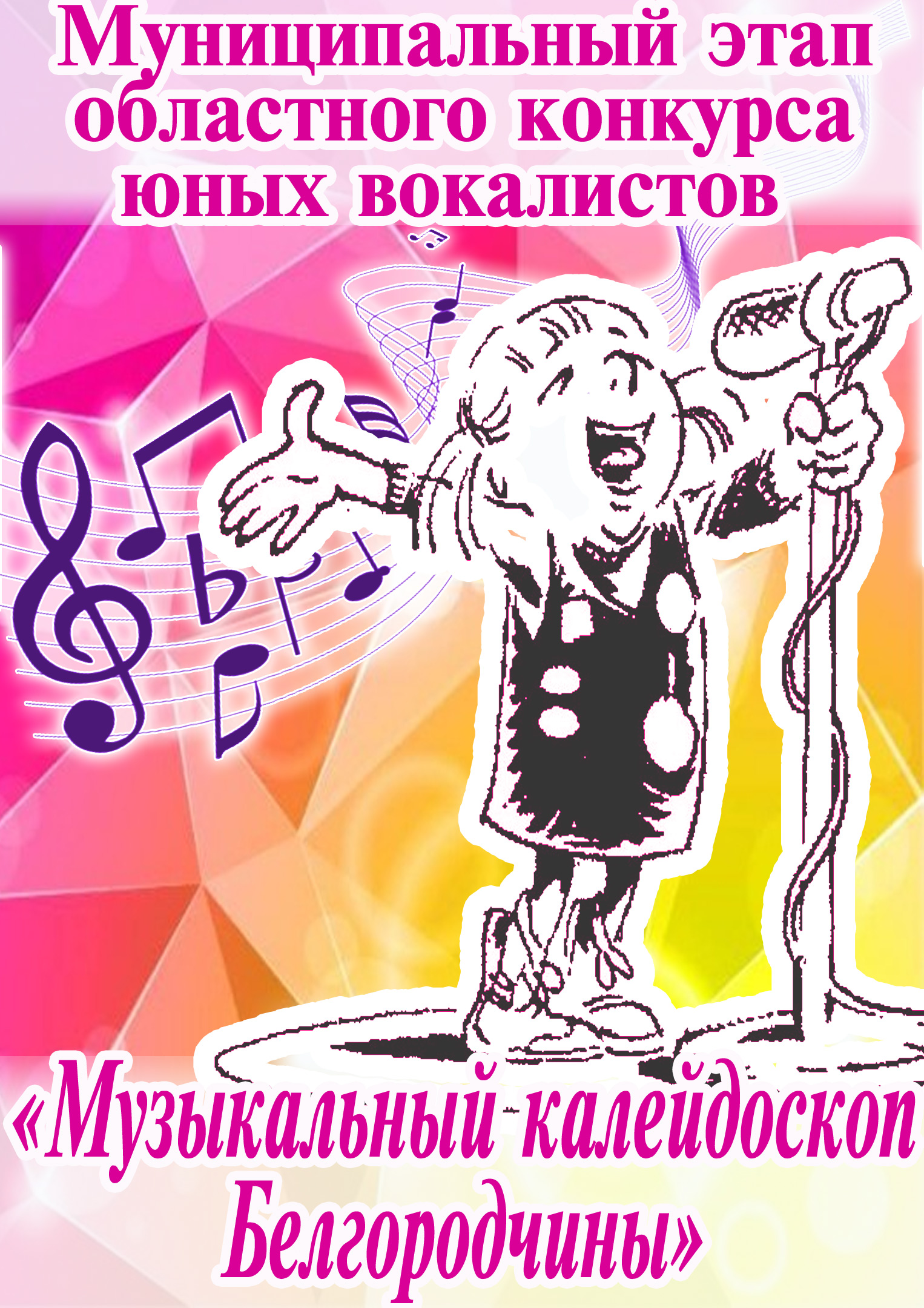 Муниципальный этап областного конкурса юных вокалистов «Музыкальный калейдоскоп Белгородчины»