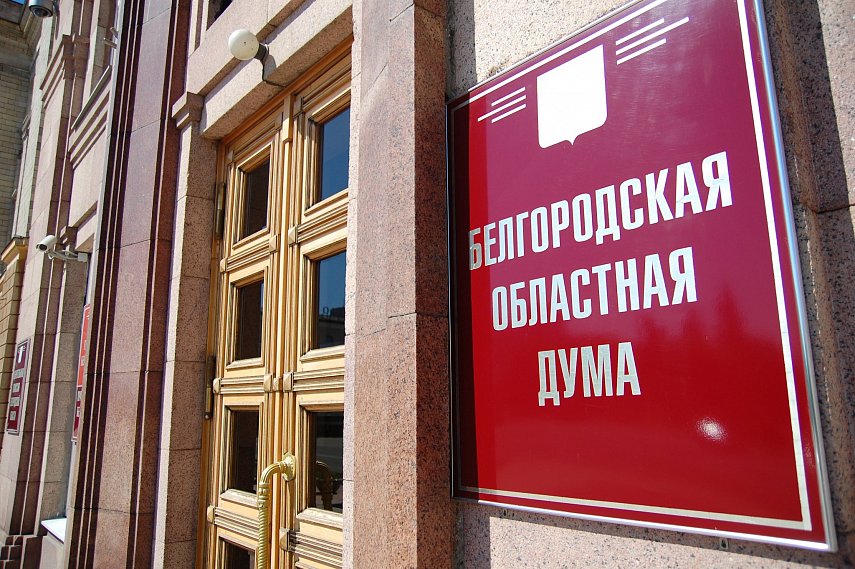 Белгородская облдума: «Никто не имеет права объявлять преступными чьи-либо действия без решения суда»