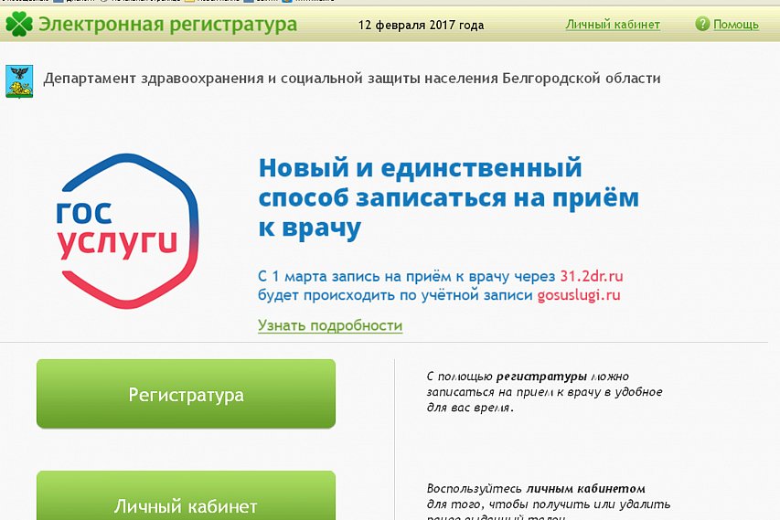 С 1 марта в Белгородской области закрывается электронная регистратура при больницах