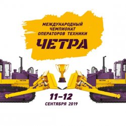 Международный чемпионат операторов техники ЧЕТРА.jpg