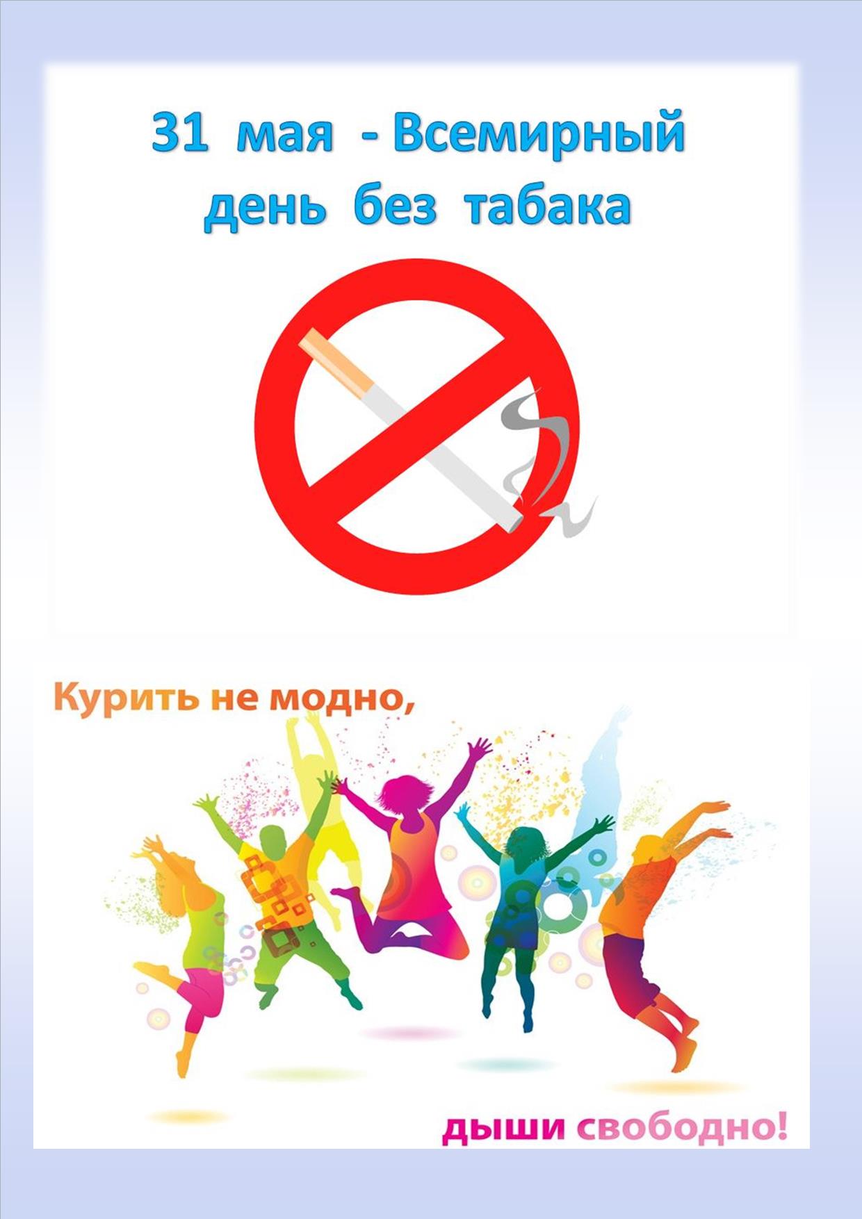 Акция, посвященная Всемирному дню отказа от табакокурения