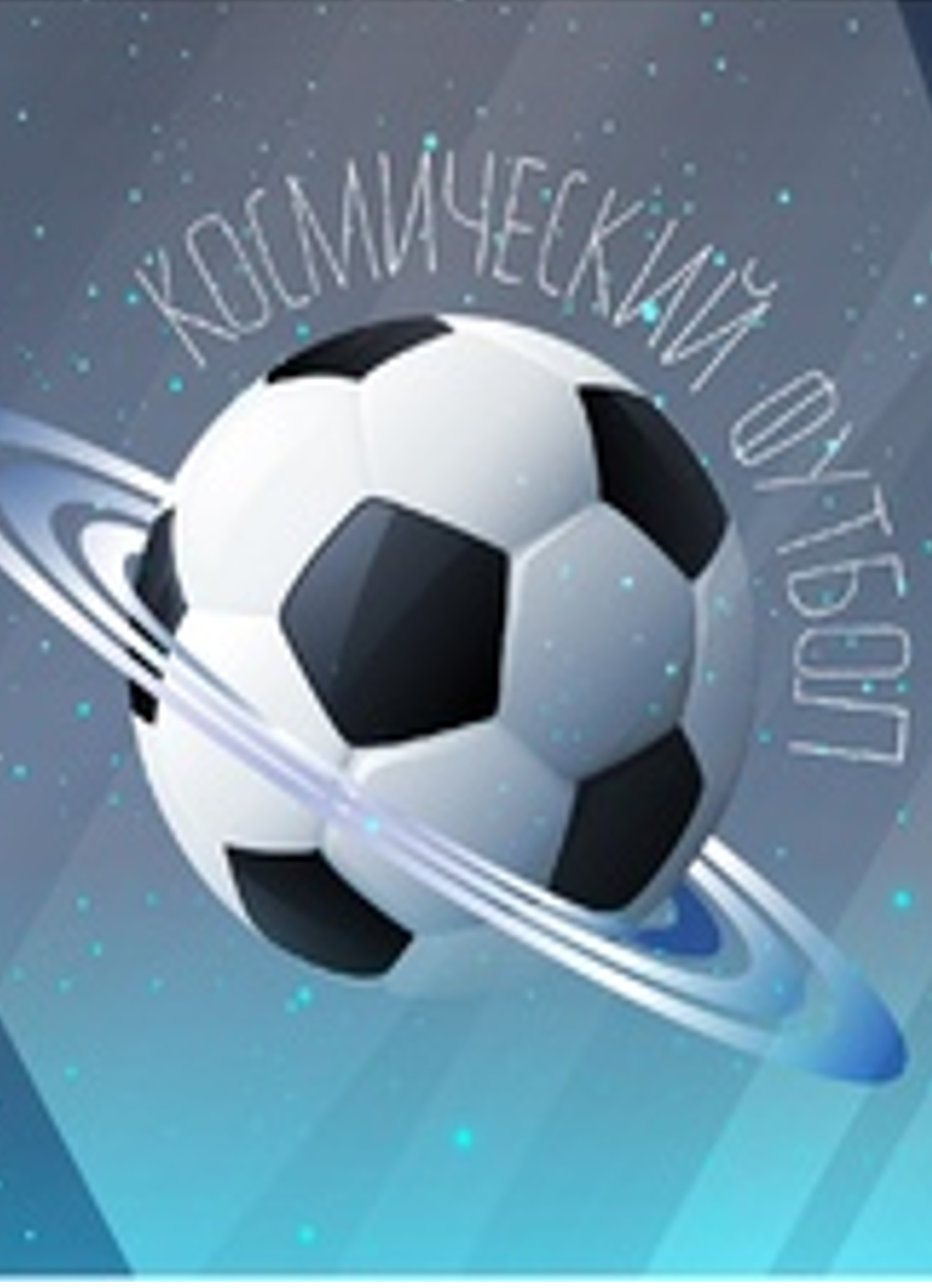 Спортивное состязание ко Дню космонавтики «Космический футбол»