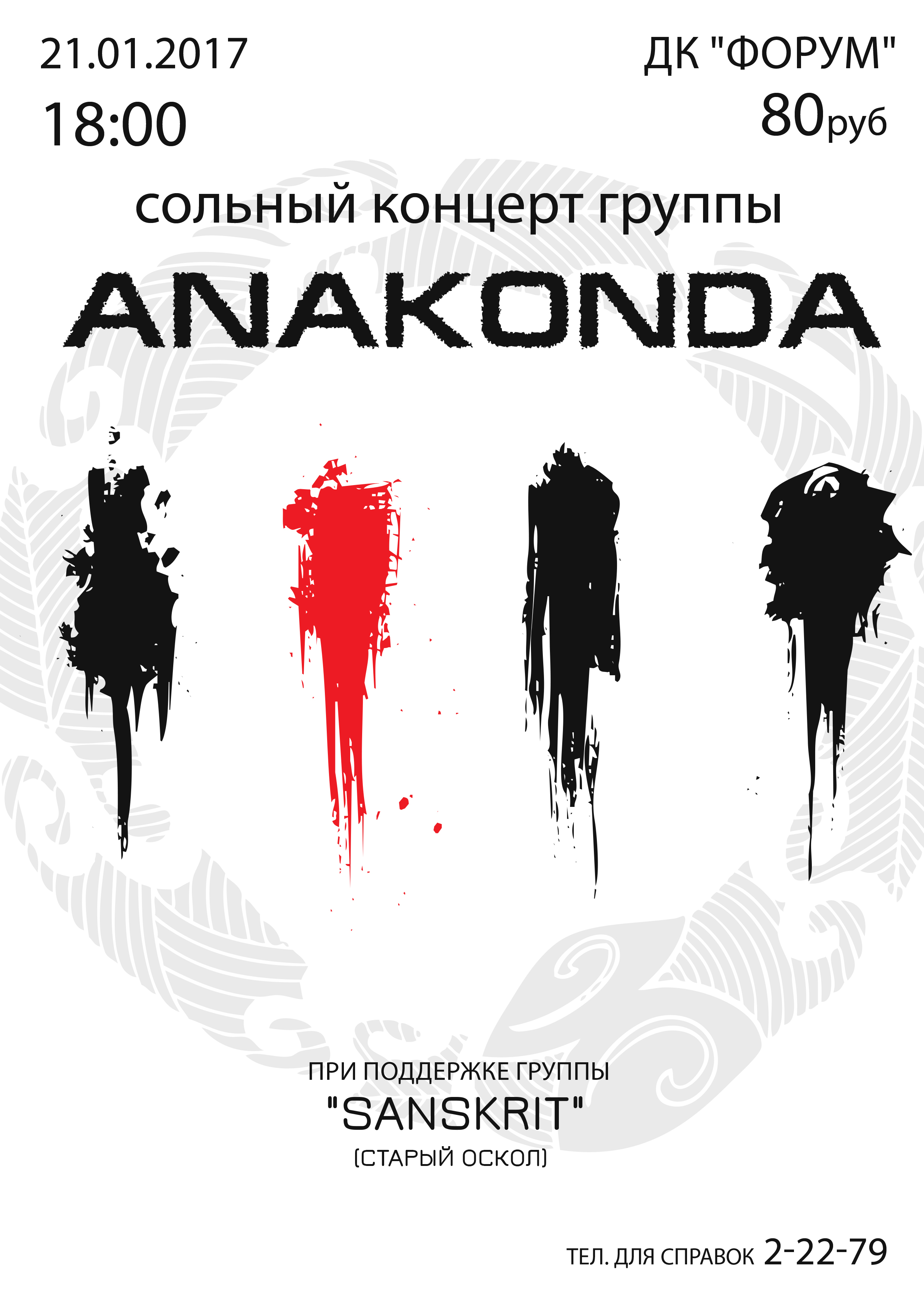 Концерт рок-группы «Анаконда»
