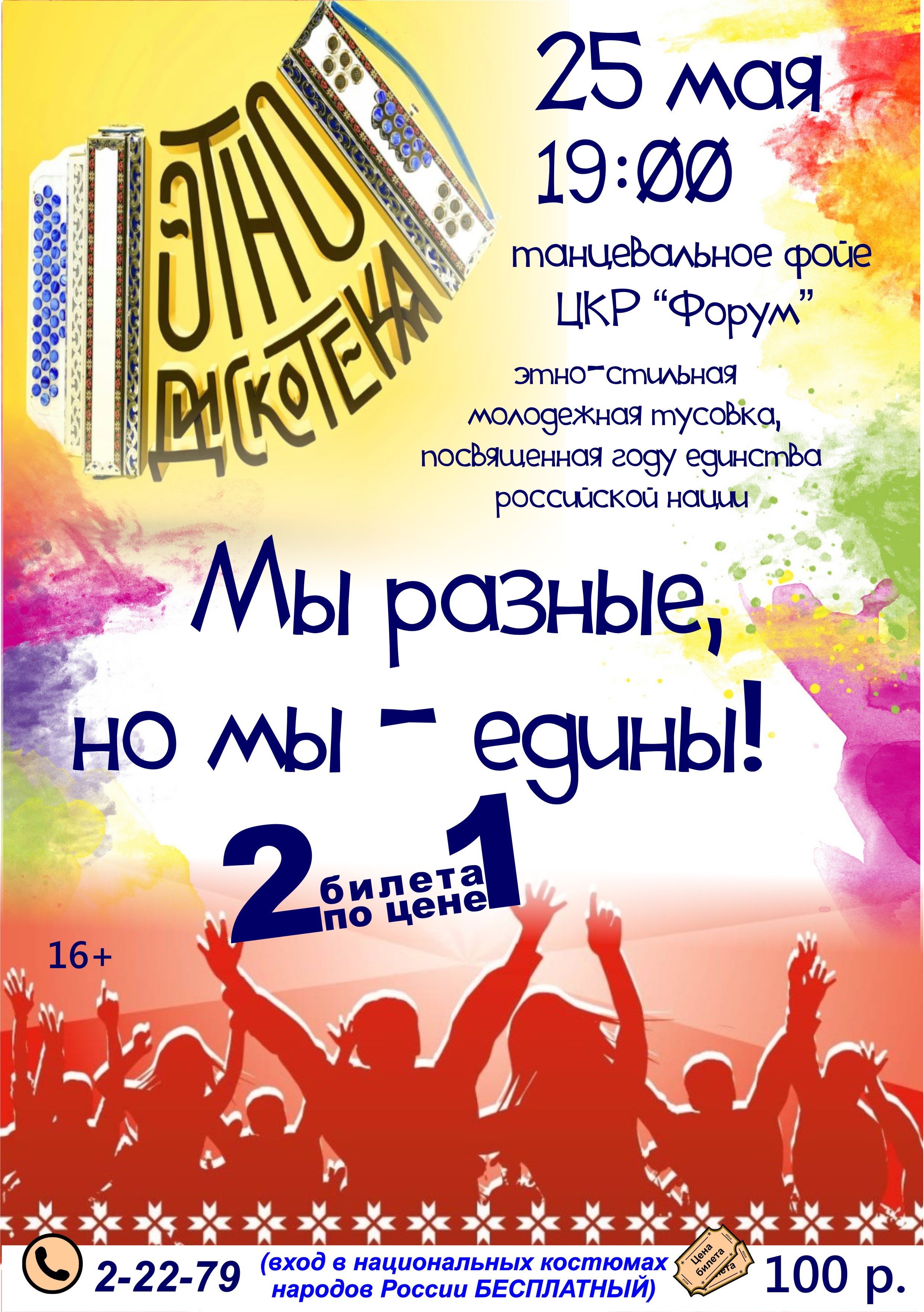 «Мы разные, но мы – едины!». Этно-дискотека, посвященная году единства рос-сийской нации.