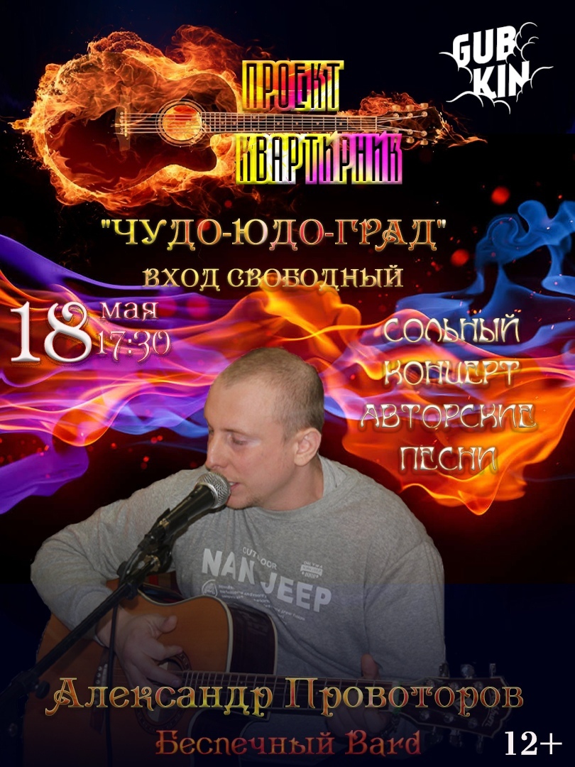 Сольный концерт Александра Проворотова. Проект "Квартирник".