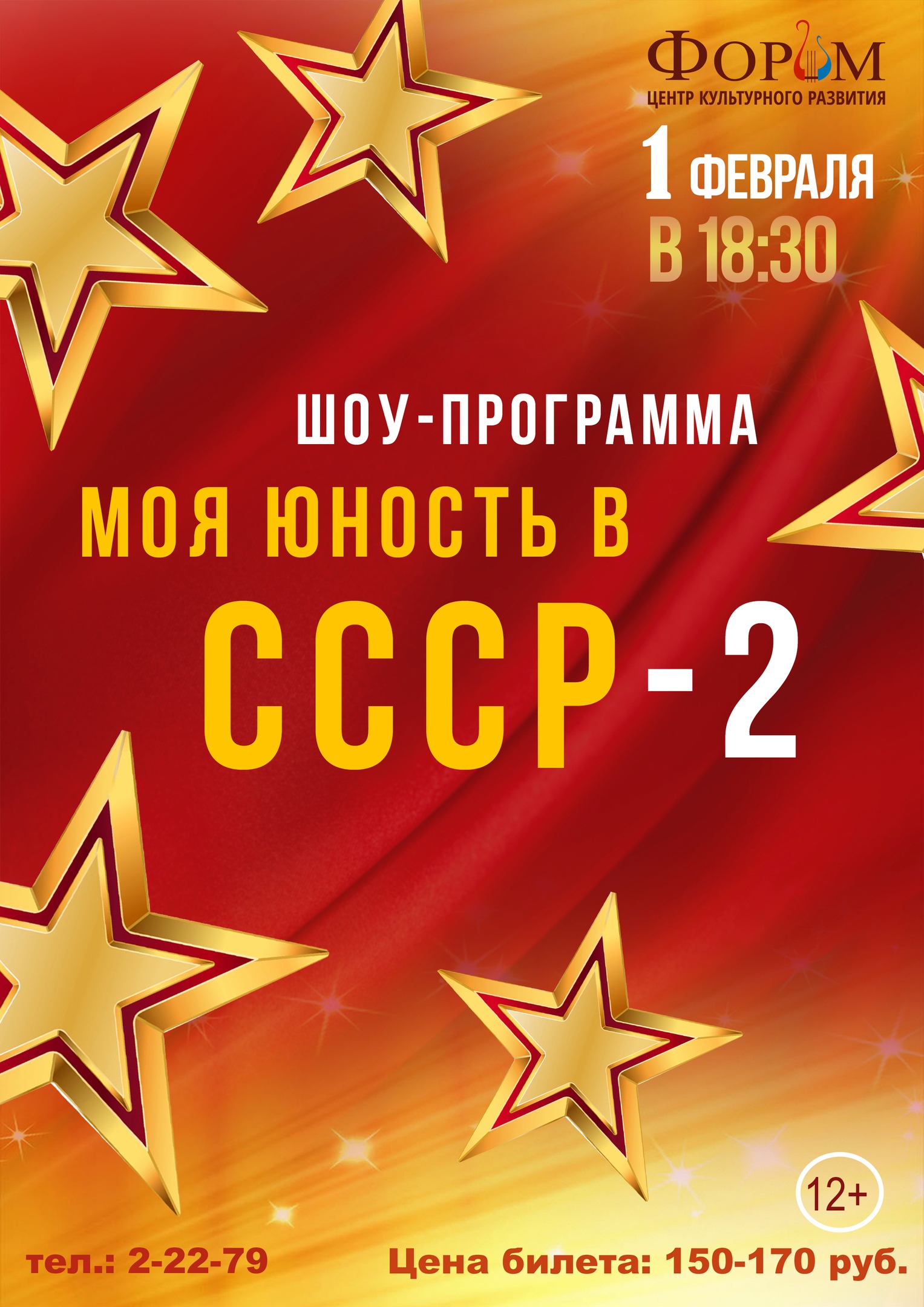 Шоу-программа "Моя юность в СССР-2"