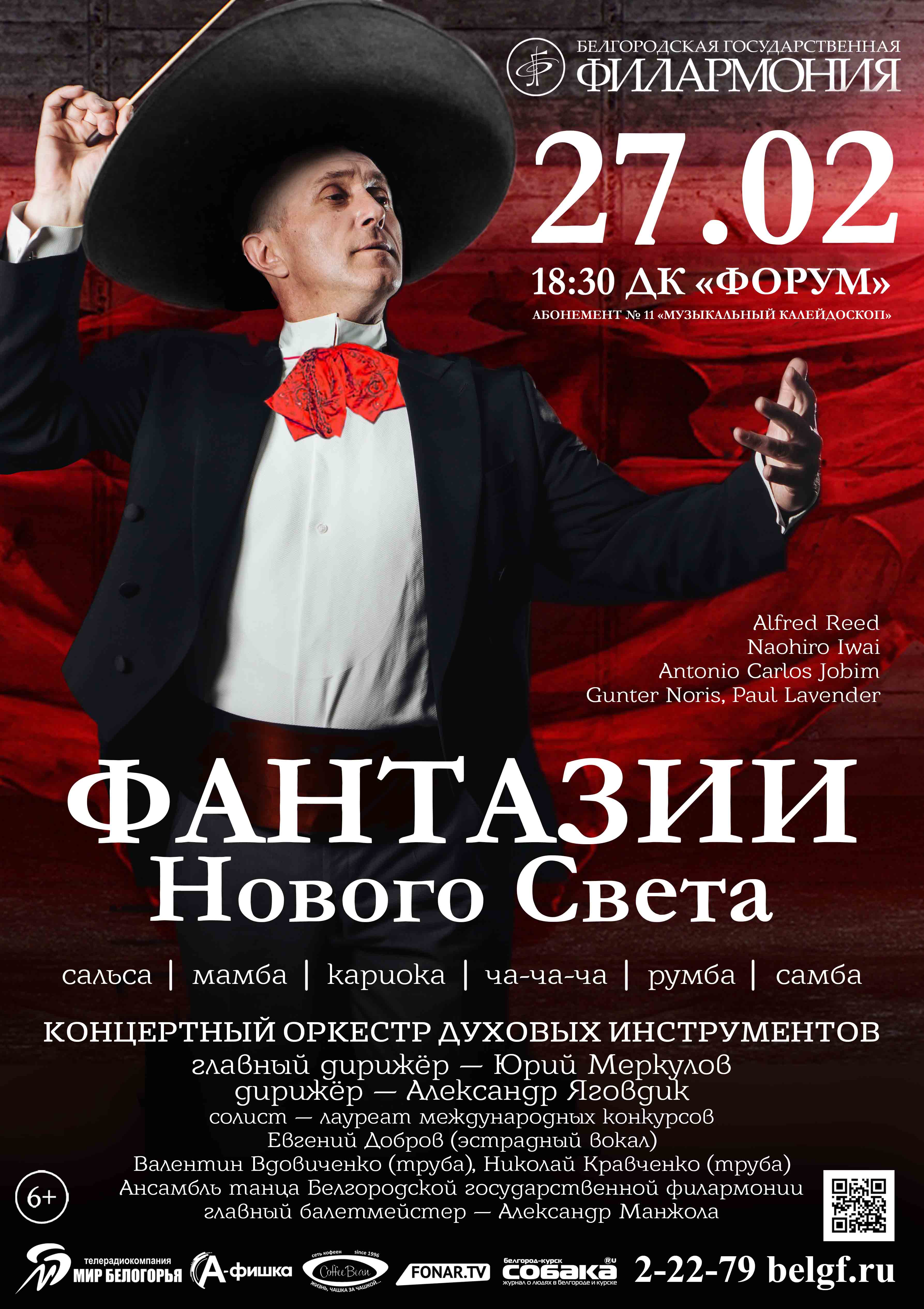 Концертный оркестр духовых инструментов Белгородской государственной филармонии «Фантазии нового света»