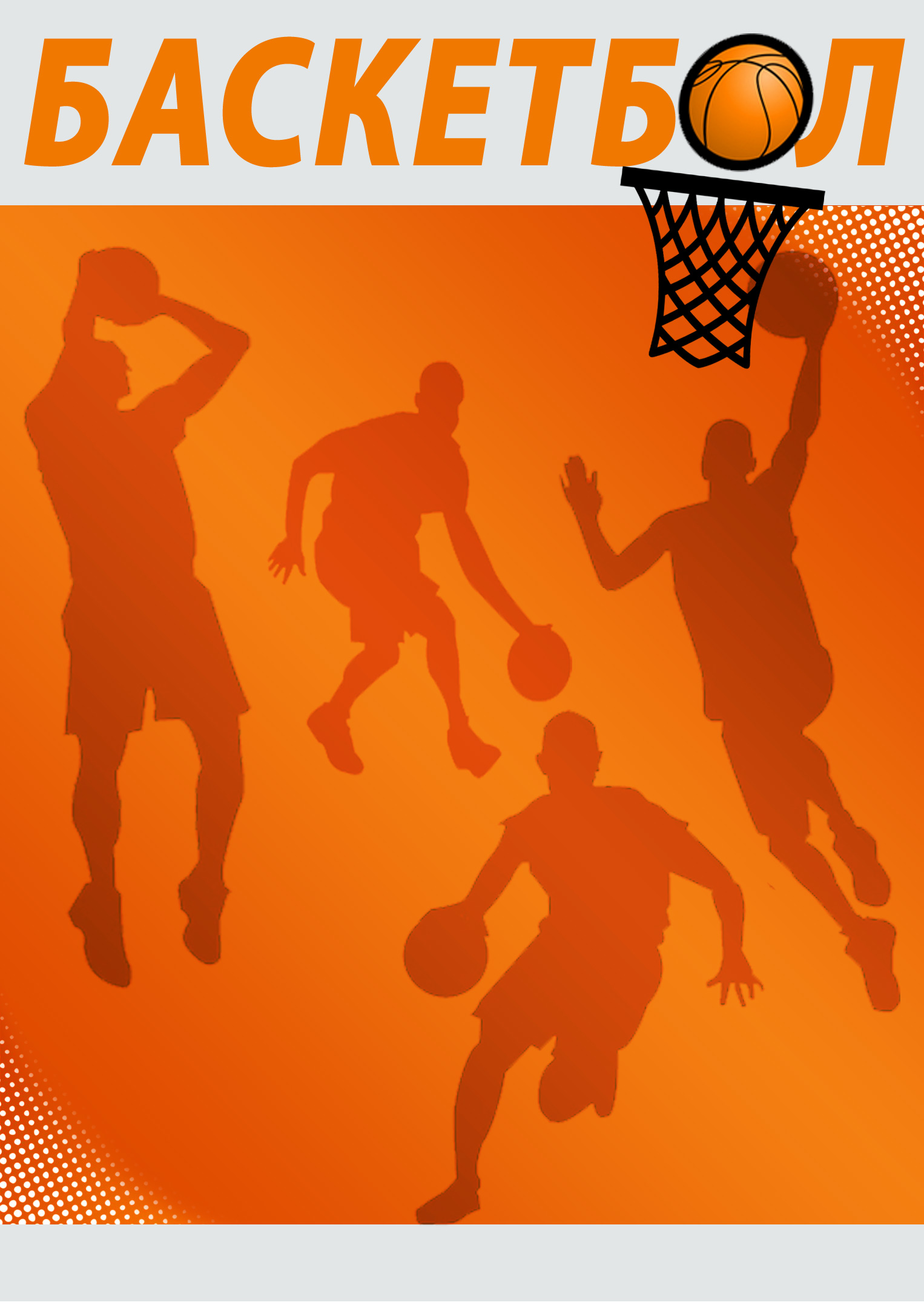 Городские соревнования по баскетболу в зачет 59-й спартакиады школьников
