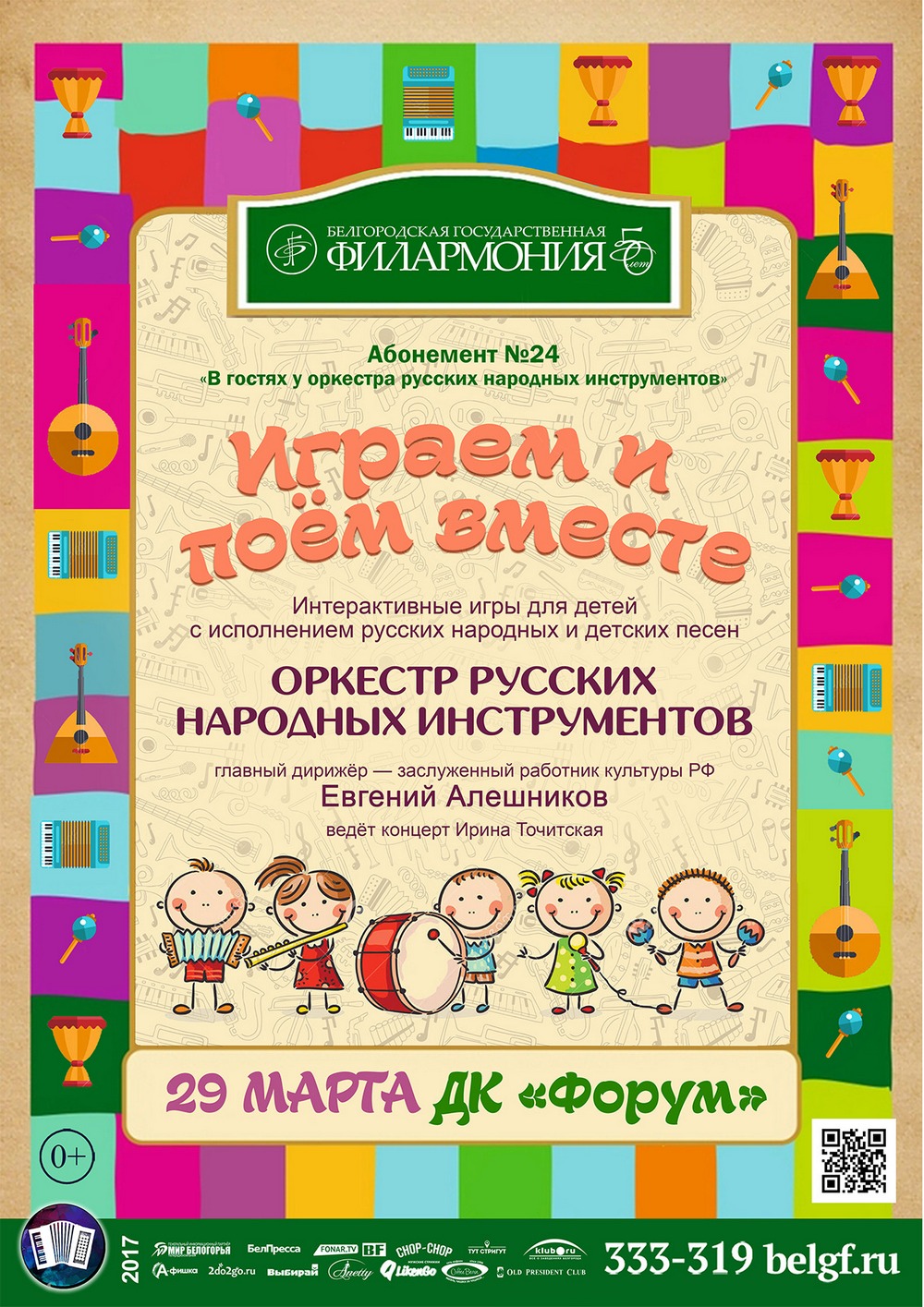 Концерт Белгородской государственной филармонии «Играем и поём вместе»