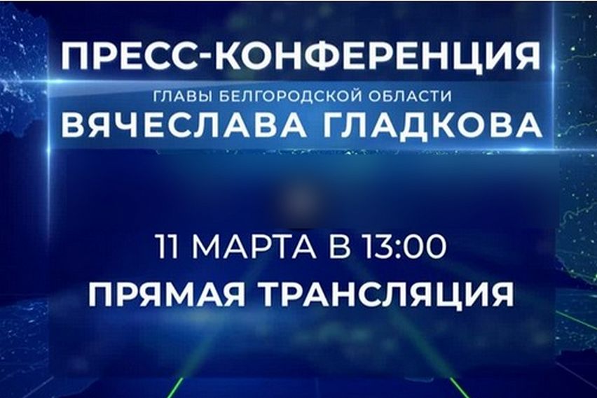 Врио губернатора Белгородской области Вячеслав Гладков проведет первую большую пресс-конференцию