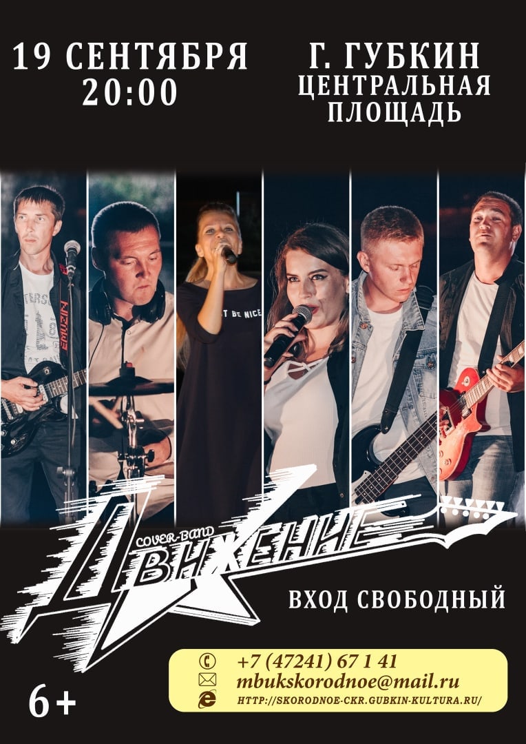 Концерт cover-band "Движение"