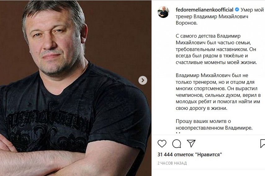 Скончался тренер Фёдора Емельяненко Владимир Воронов