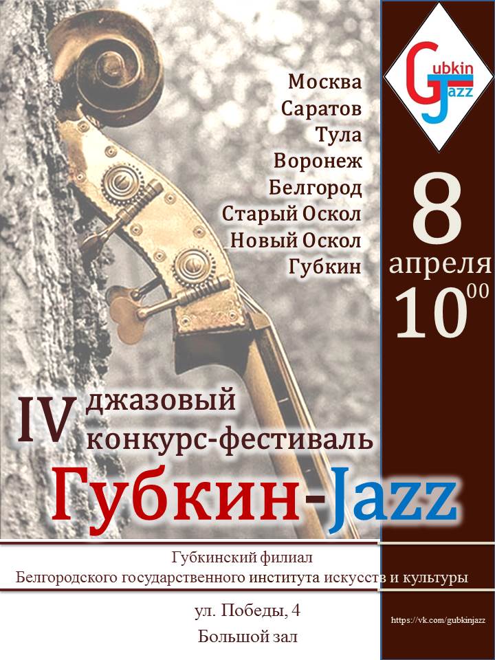 IV джазовый конкурс-фестиваль Губкин-Jazz