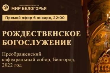 Прямая трансляция Рождественского богослужения из Преображенского кафедрального собора Белгорода
