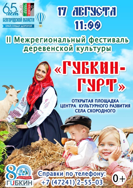 II Межрегиональный фестиваль деревенской культуры «Губкин-Гурт»