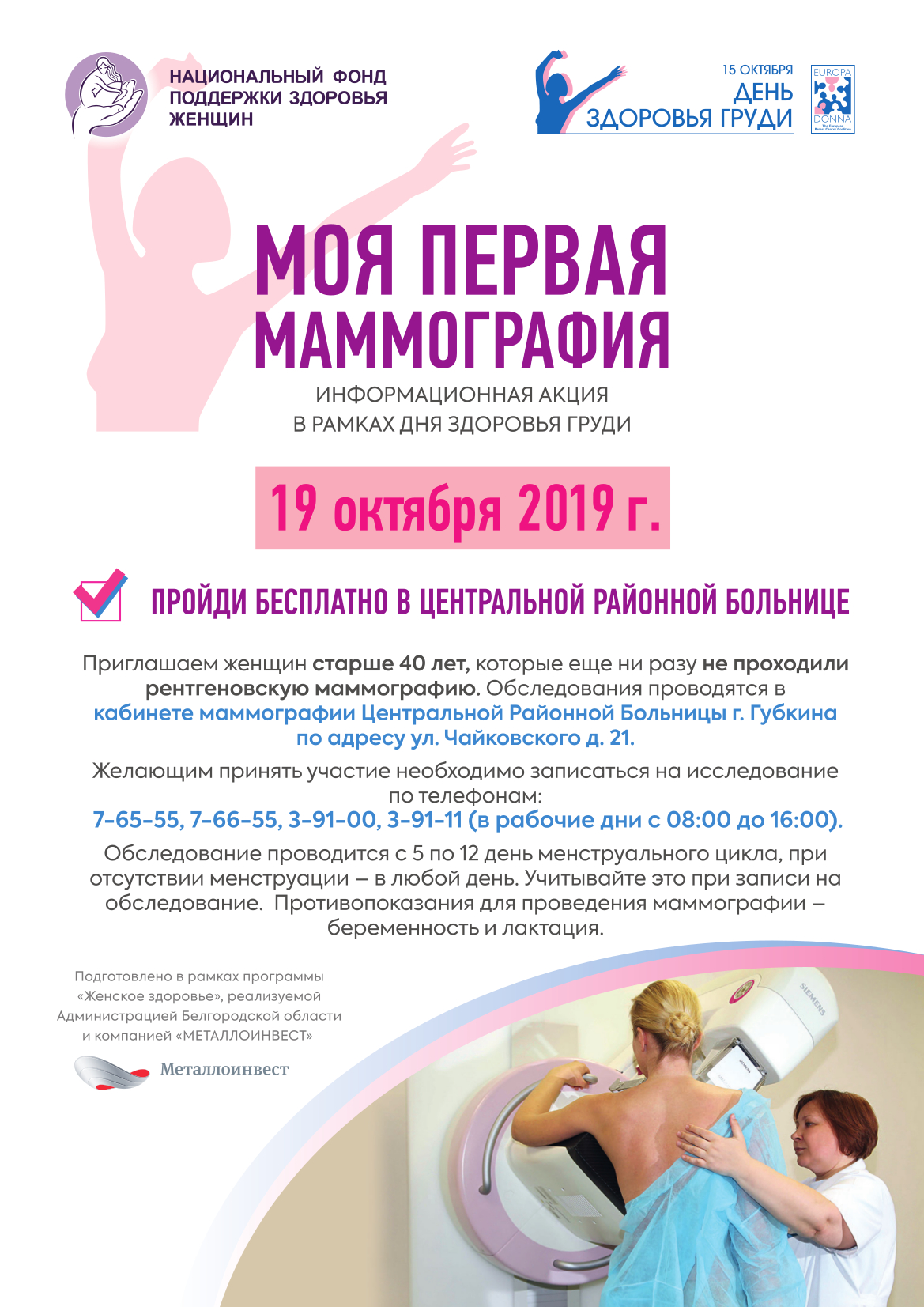 Акция «Моя первая маммография»