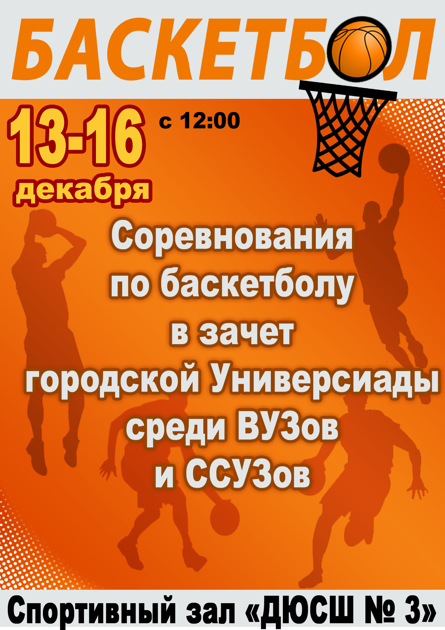 Соревнования по баскетболу в зачет городской Универсиады среди ВУЗов и ССУЗов