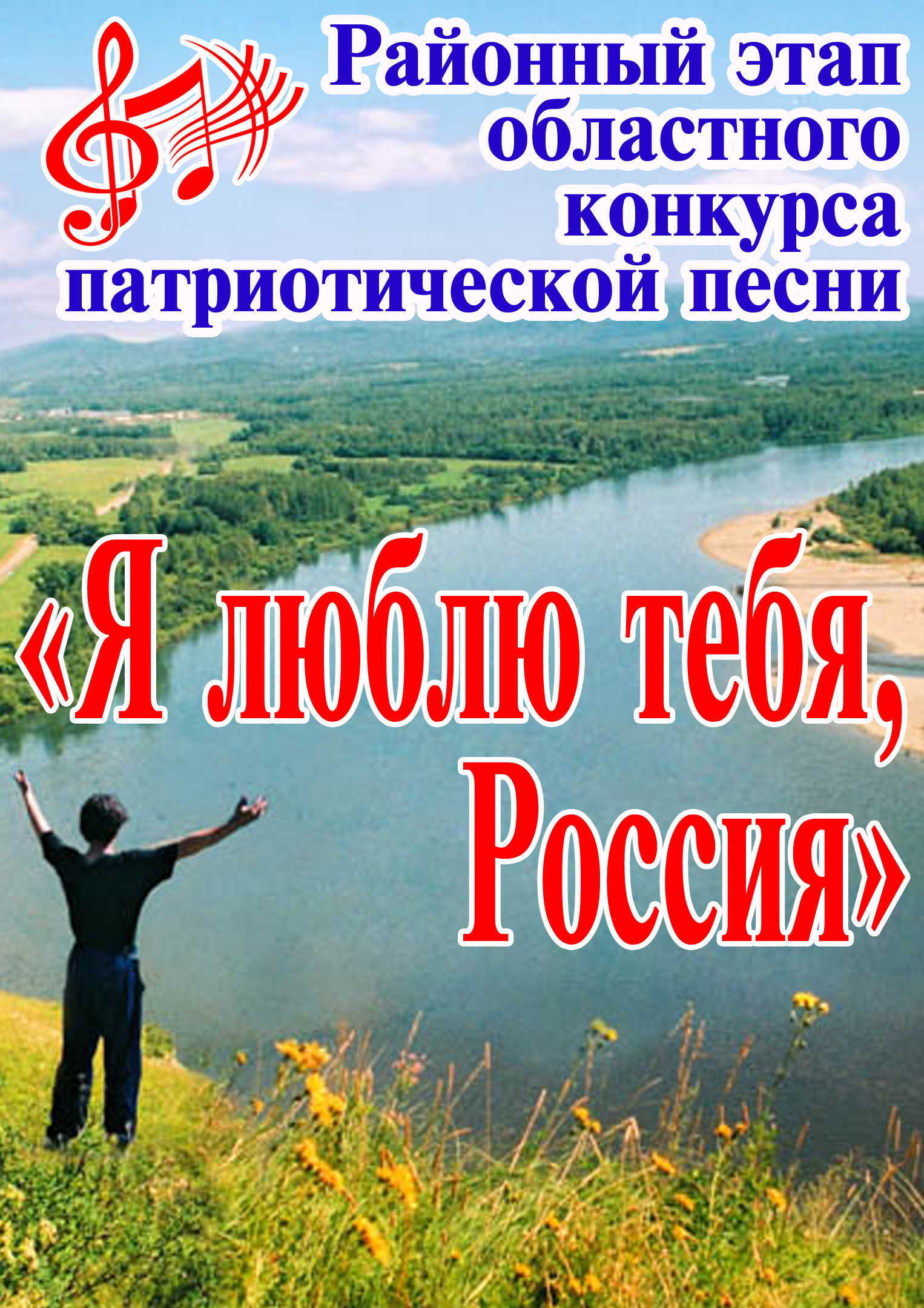 Районный этап областного конкурса патриотической песни «Я люблю тебя, Россия»