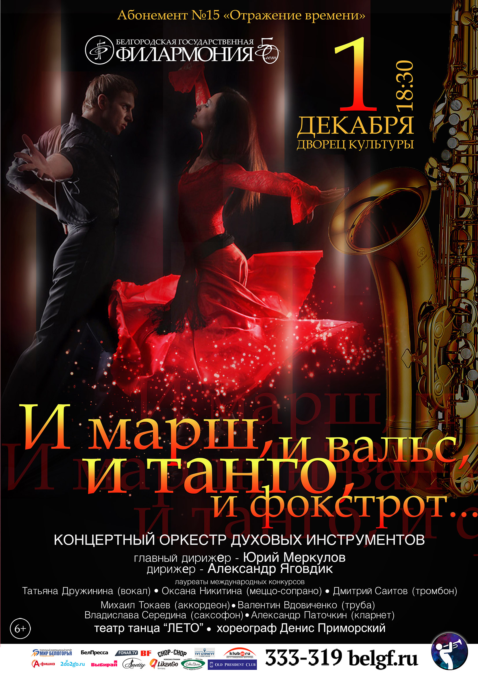 Концерт духового оркестра Белгородской филармонии «И марш, и вальс, и танго, и фокстрот…»