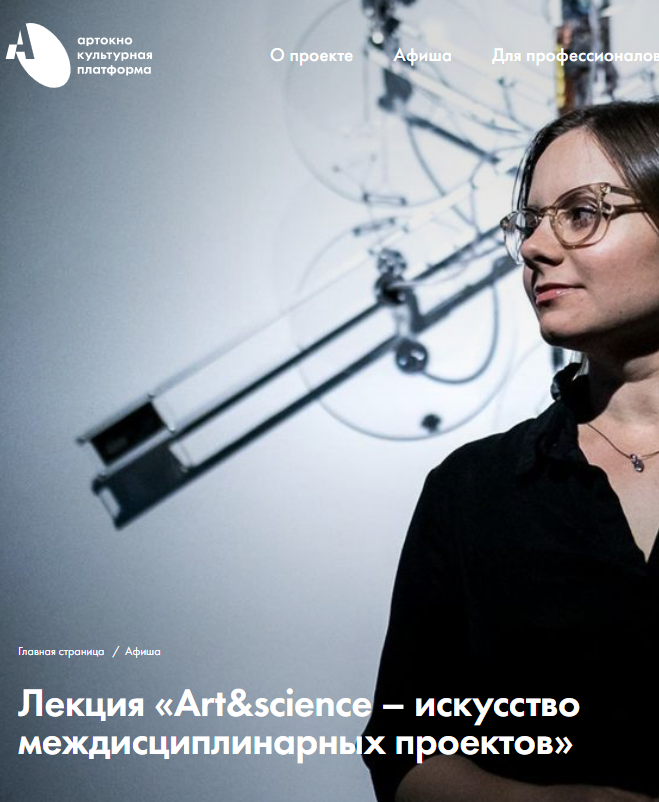 Лекция «Art&science – искусство междисциплинарных проектов»