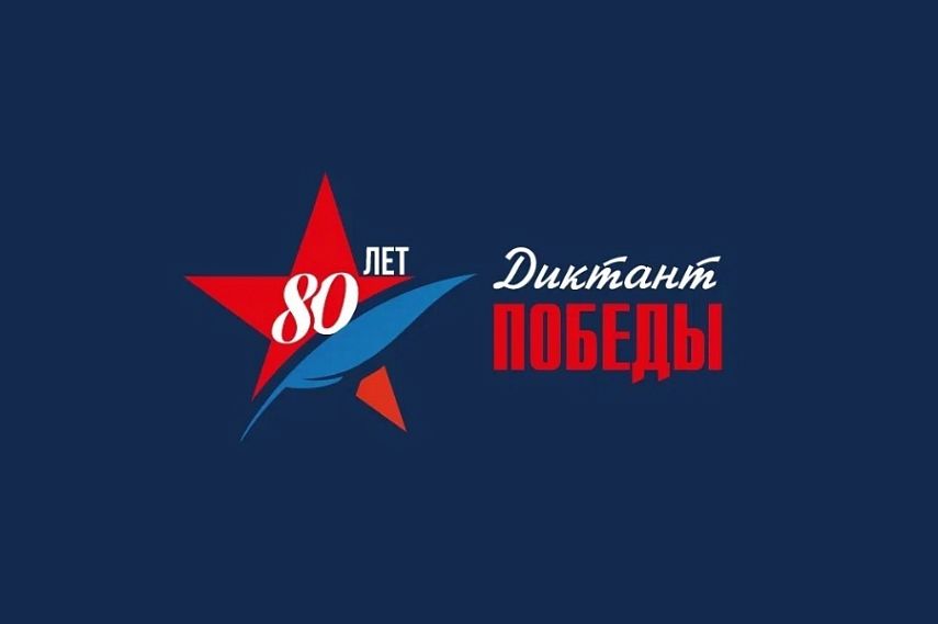 Губкинцев приглашают поучаствовать в Диктанте Победы-2025