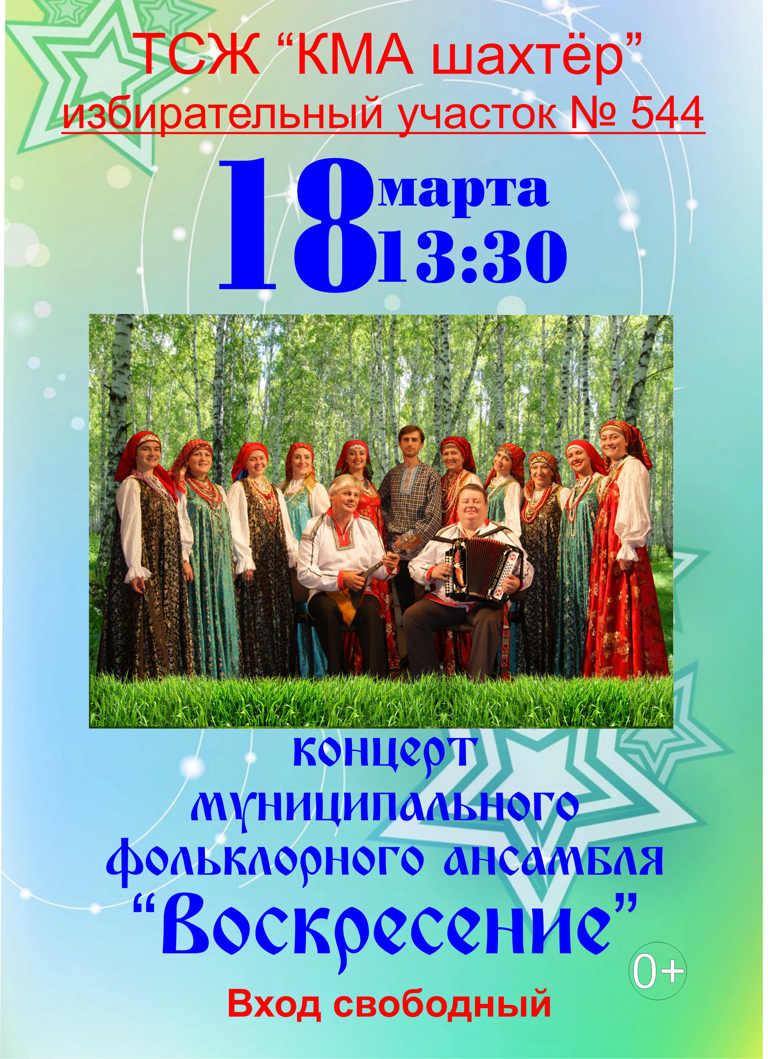 Концерт муниципального фольклорного ансамбля «Воскресение»