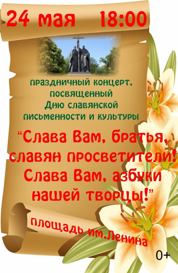 Праздничный концерт, посвящённый Дню славянской письменности и культуры