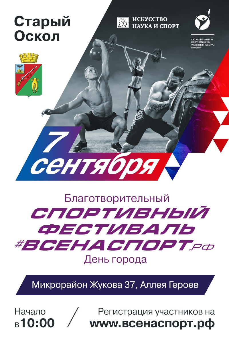 Благотворительный спортивный фестиваль #ВСЕНАСПОРТ.рф
