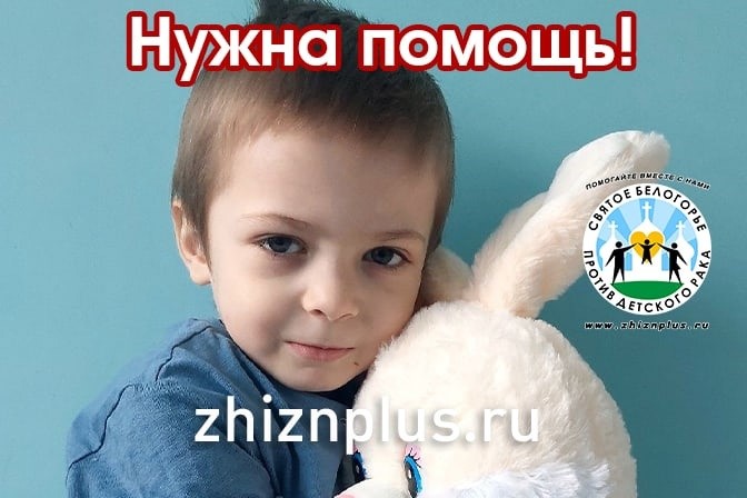 «Святое Белогорье против детского рака» объявило сбор для 5-летнего Алёши из Губкина