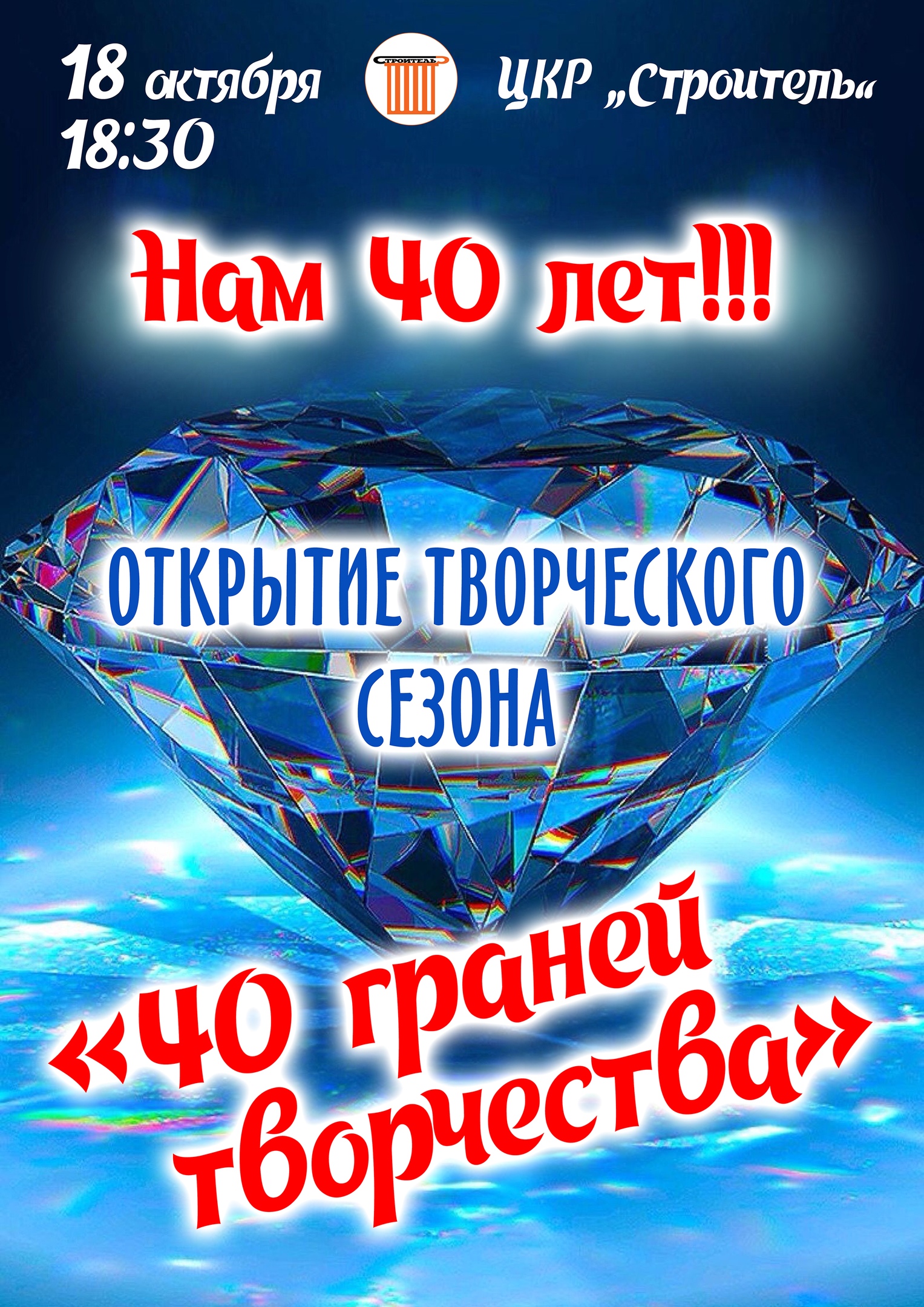 Концерт к 40-летию ЦКР «Строитель»