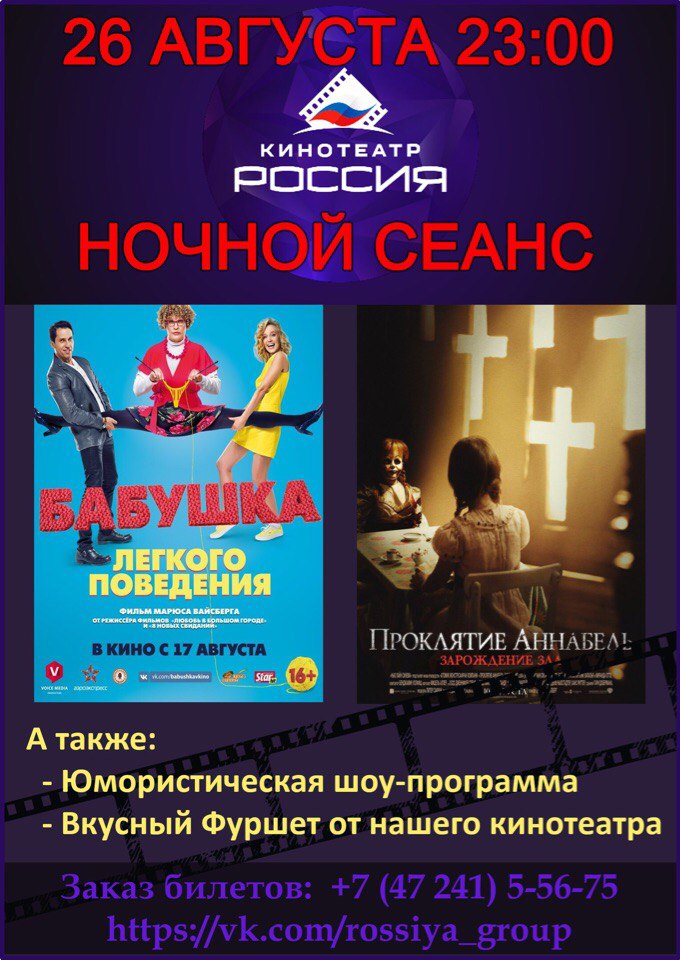 Ночной сеанс в кинотеатре "Россия"