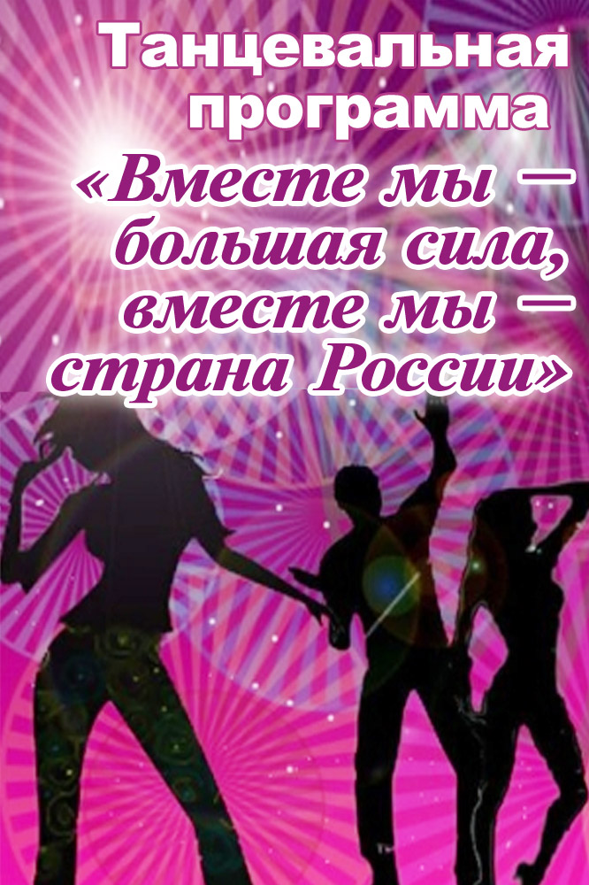 Танцевальная программа «Вместе мы – большая сила, вместе мы – страна России»