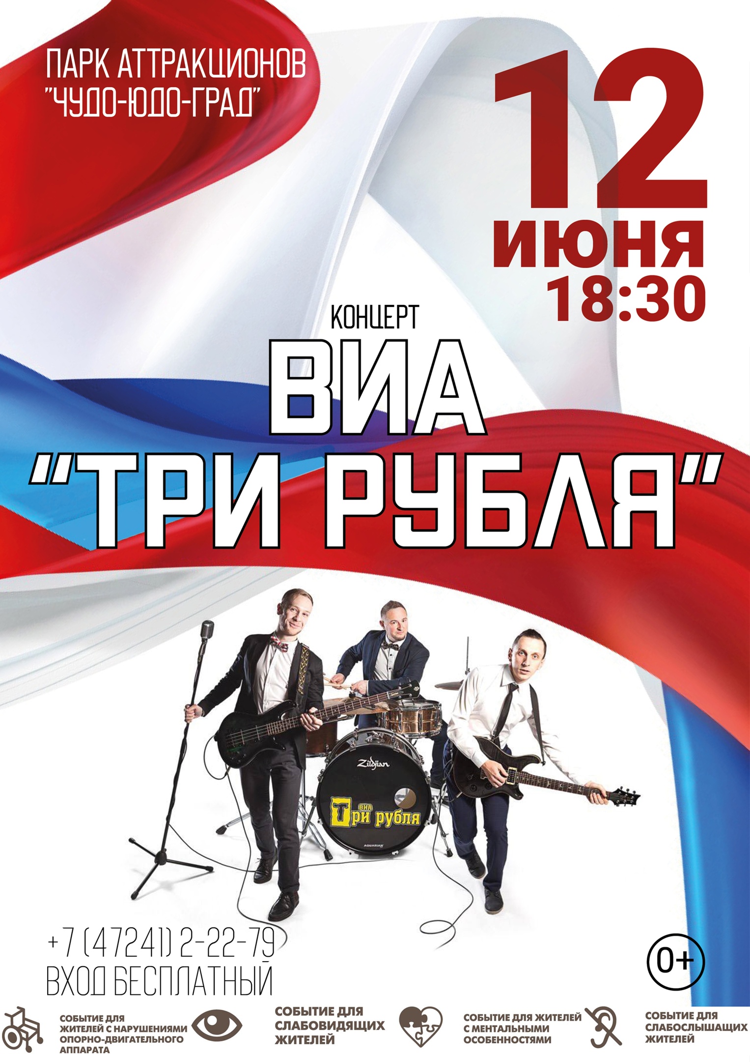 Концерт ВИА «Три рубля»