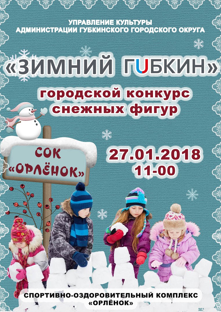 Конкурс снежных фигур "Зимний Губкин"