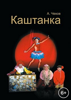 Детский чеховский спектакль «Каштанка»