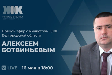 Министр ЖКХ Белгородской области ответит на вопросы жителей в прямом эфире