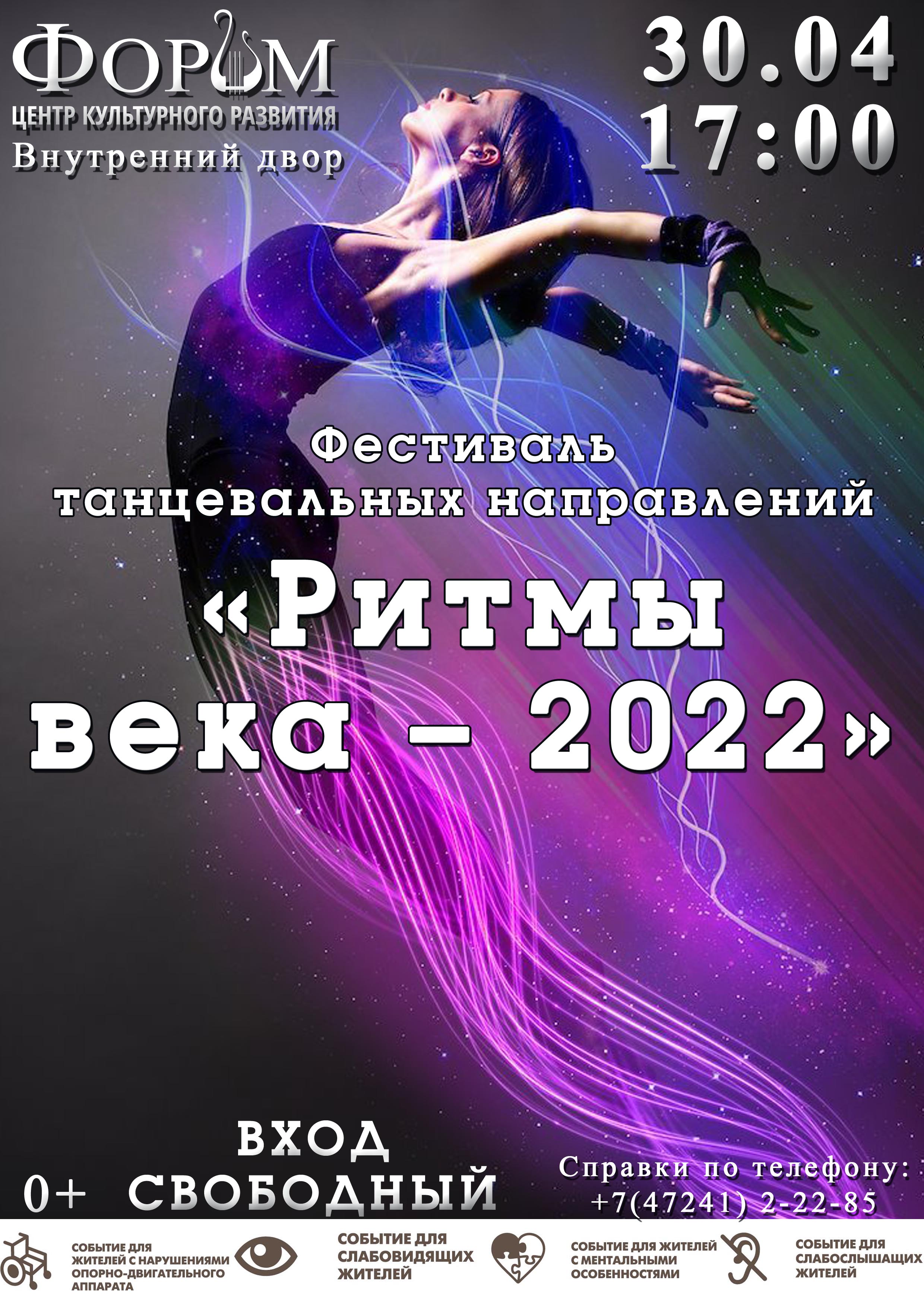 Фестиваль танцевальных направлений «Ритмы века – 2022»
