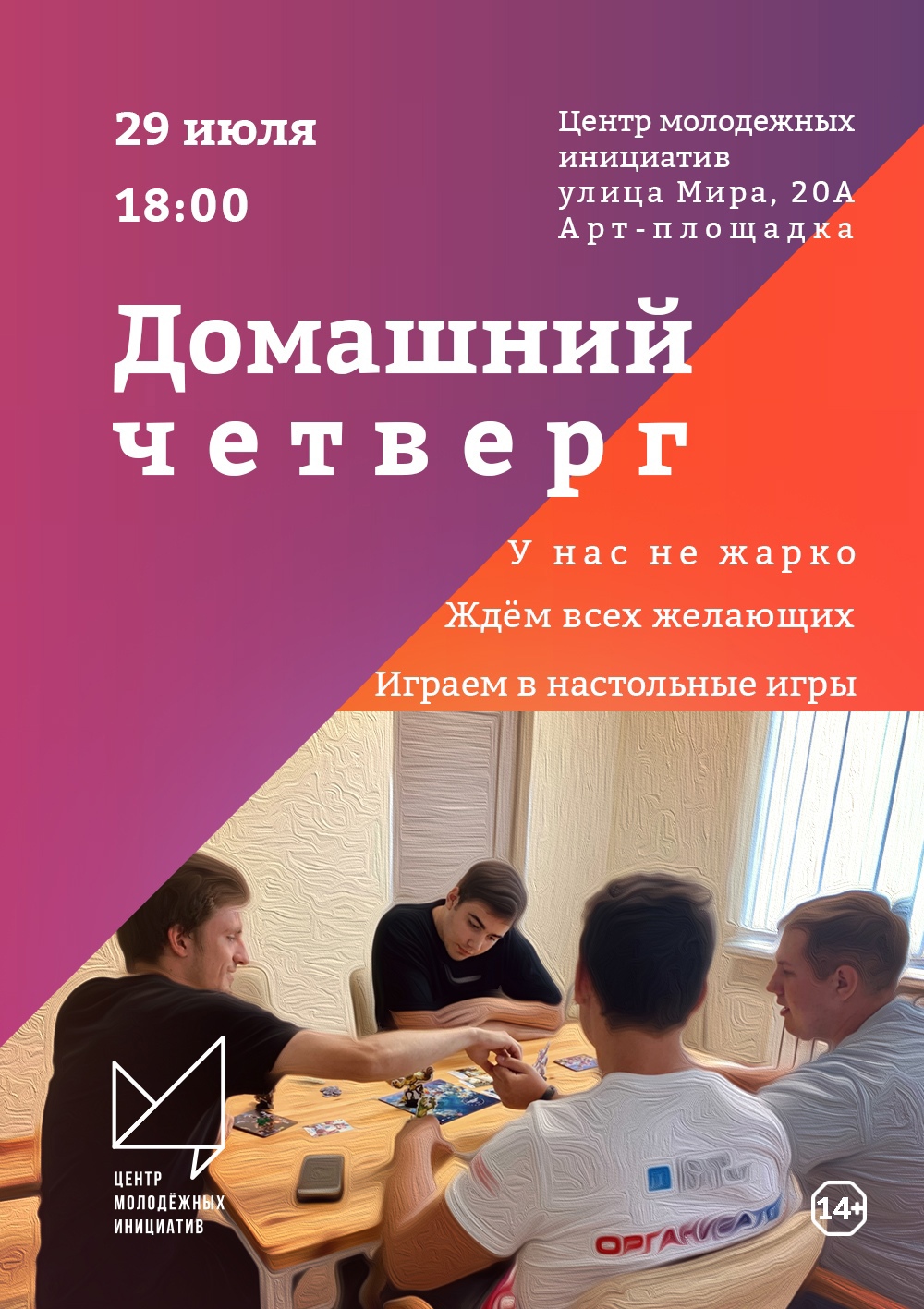 Домашний четверг
