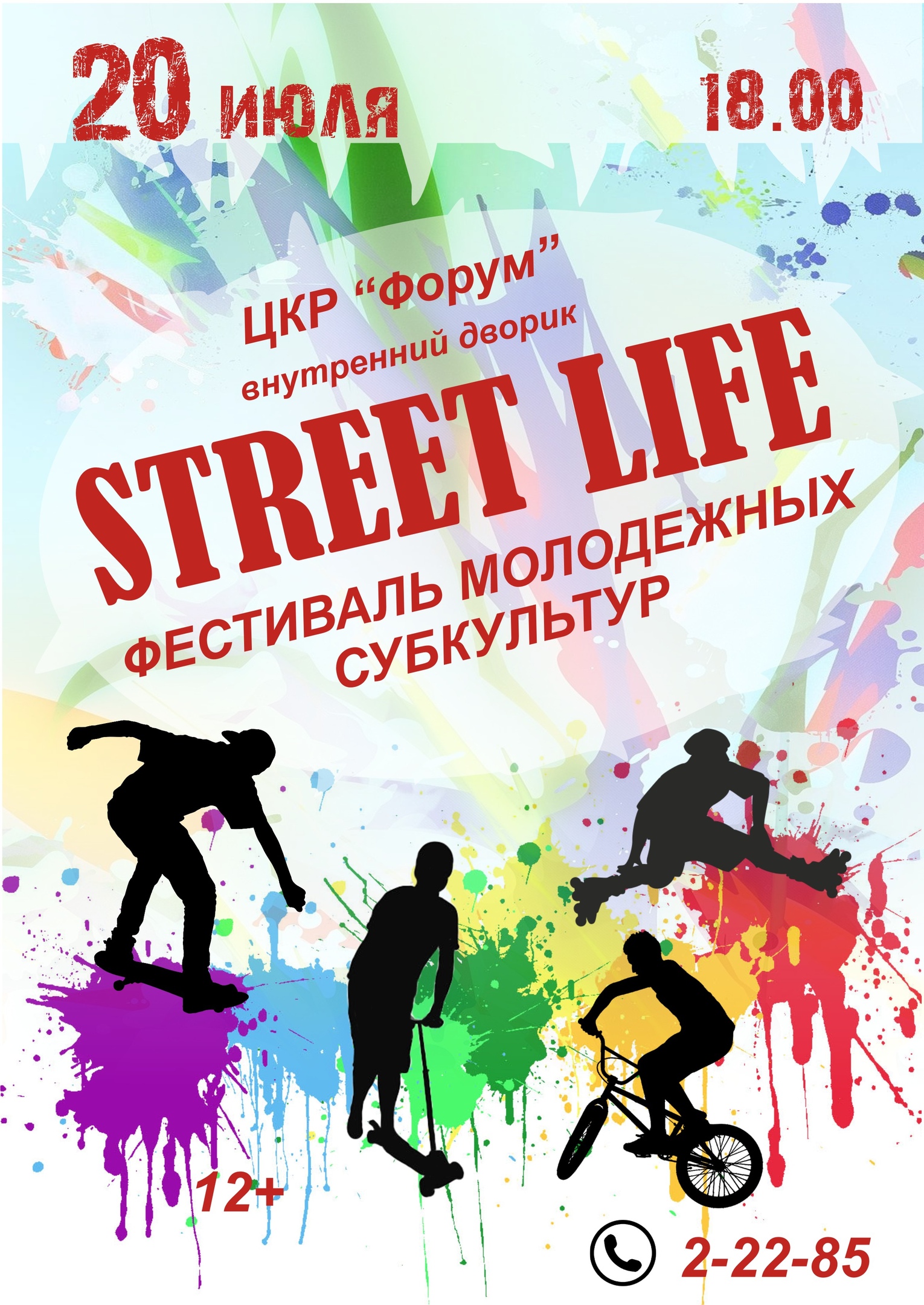 Фестиваль молодёжных субкультур "Street life"