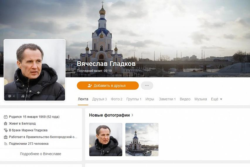 Теперь и в Одноклассниках: Вячеслав Гладков расширяет присутствие в соцсетях