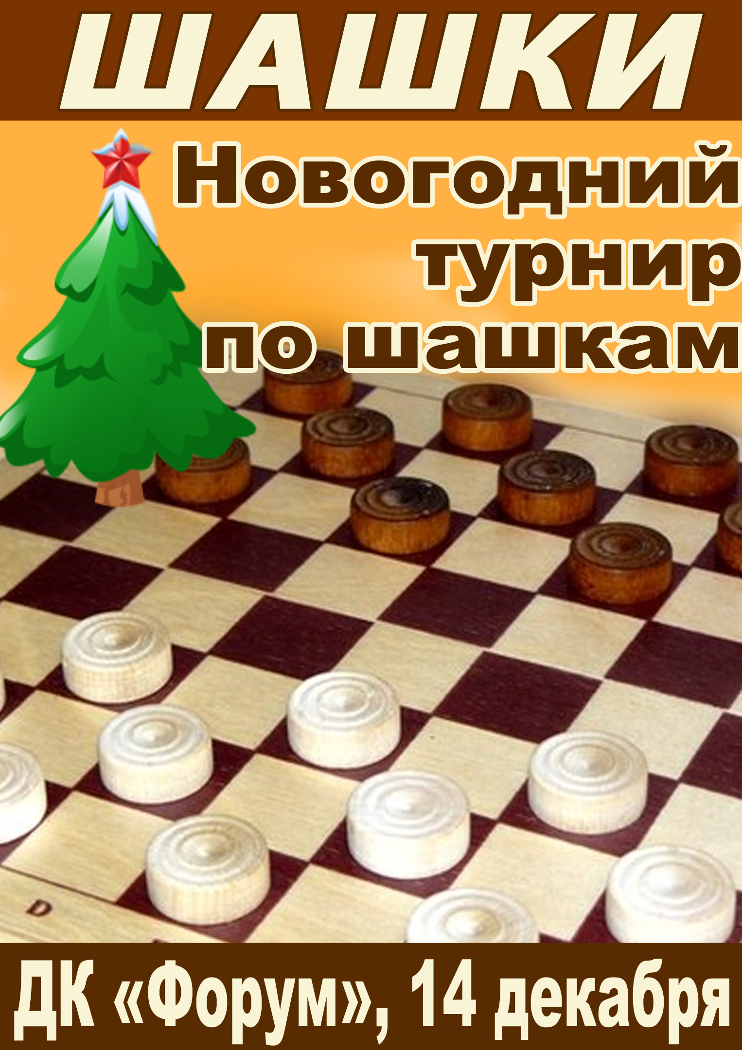 Новогодний турнир по шашкам