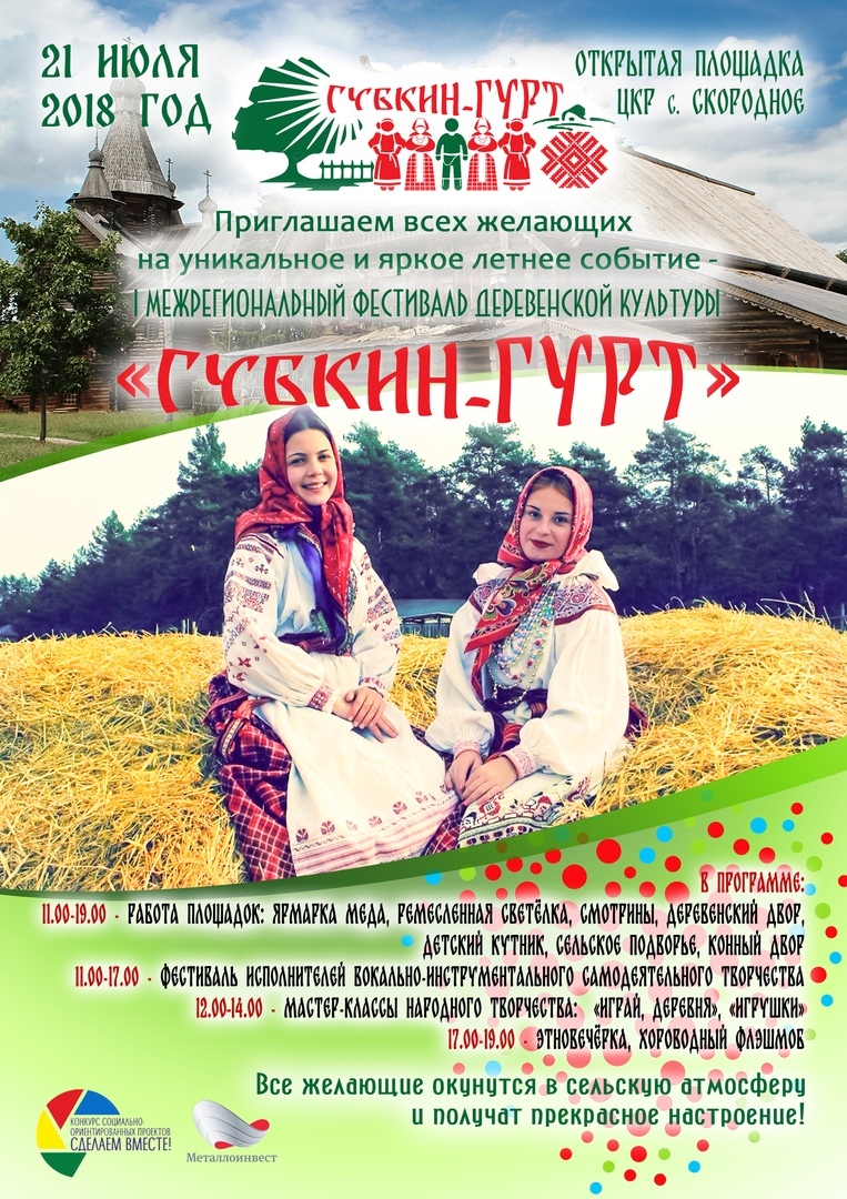 Межрегиональный фестиваль деревенской культуры «Губкин-Гурт»