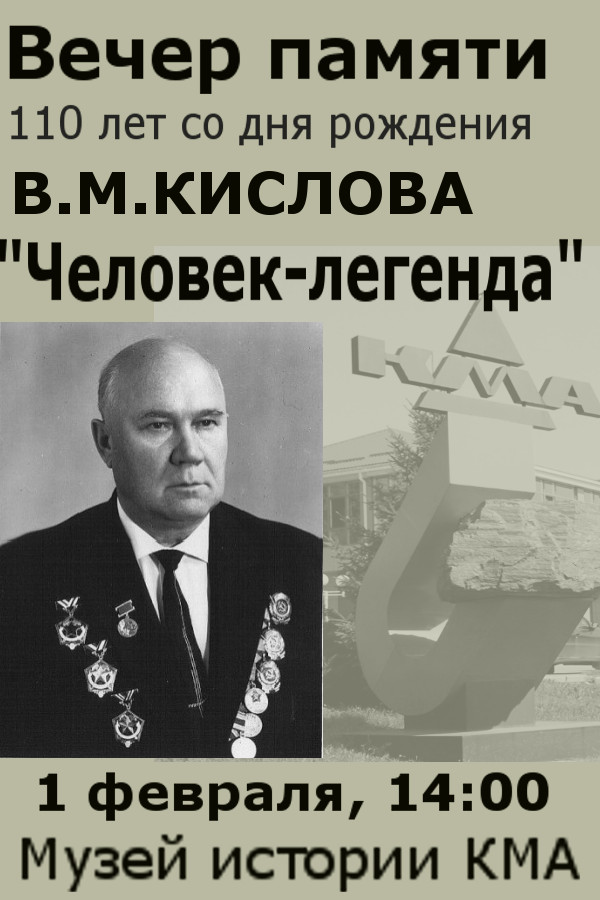 Вечер памяти, посвященный 110-летию со дня рождения В.М. Кислова «Человек-легенда»