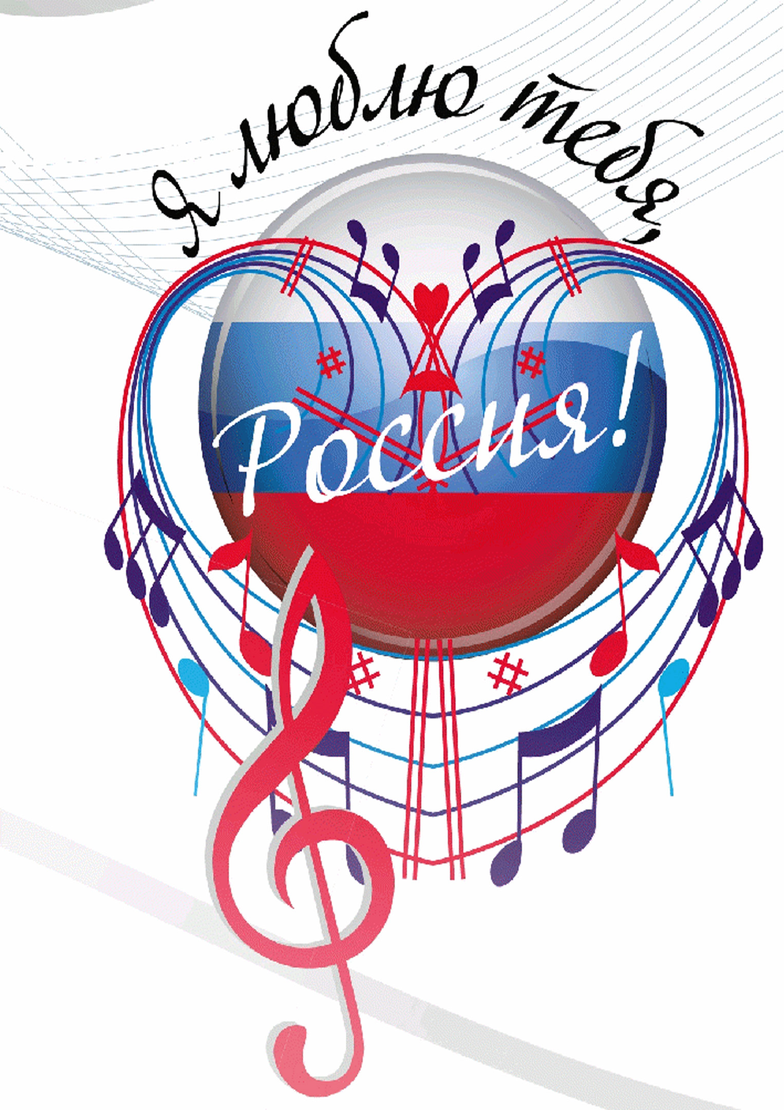 Городской этап областного конкурса патриотической песни «Я люблю тебя, Россия!»